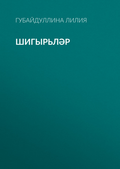 Шигырьләр