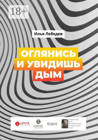 Оглянись и увидишь дым. Сборник