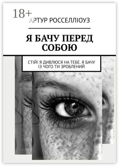 Я БАЧУ ПЕРЕД СОБОЮ. Стій! Я дивлюся на тебе. Я бачу із чого ти зроблений