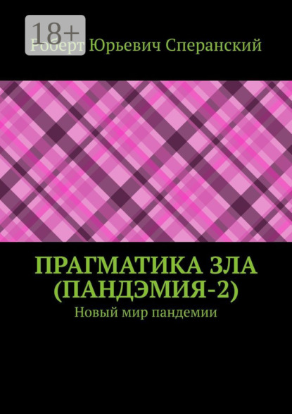 ПРАГМАТИКА ЗЛА (ПандЭмия-2). Новый мир пандемии