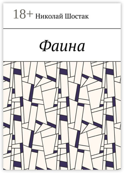 Фаина