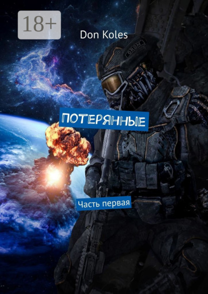 Потерянные. Часть первая