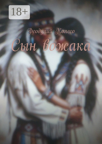 Сын вожака
