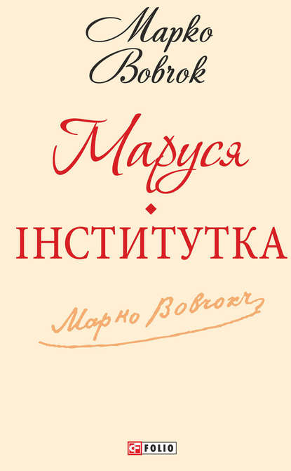 Маруся. Інститутка (збірник)