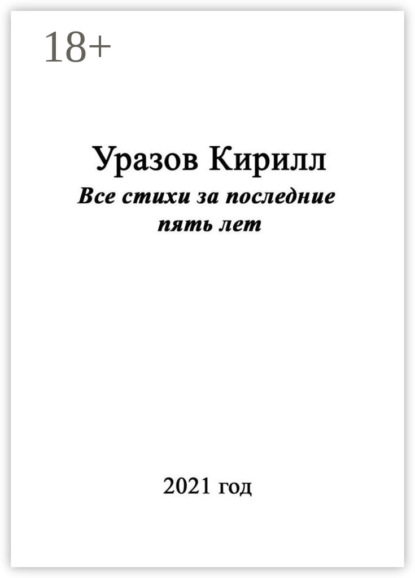Все стихи за последние пять лет