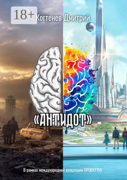 «АНТИДОТ»