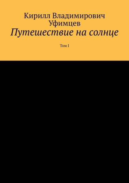 Путешетвие на солнце. Том I