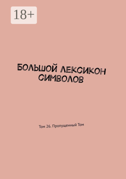 Большой лексикон символов. Том 26. Пропущенный Том