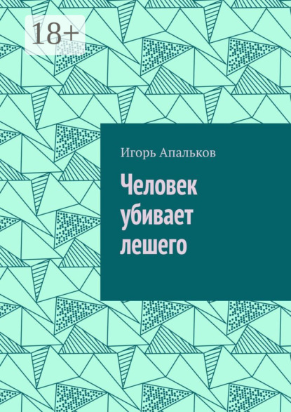 Человек убивает лешего