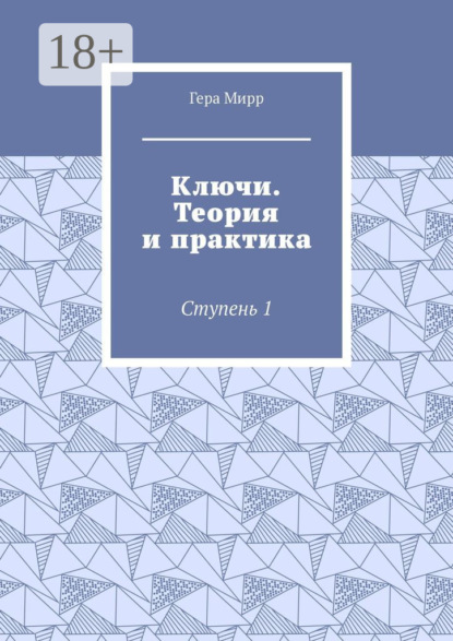Ключи. Теория и практика. Ступень 1
