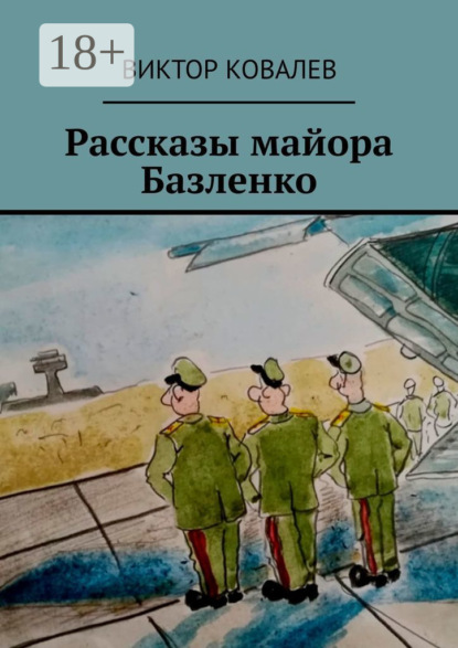 Рассказы майора Базленко