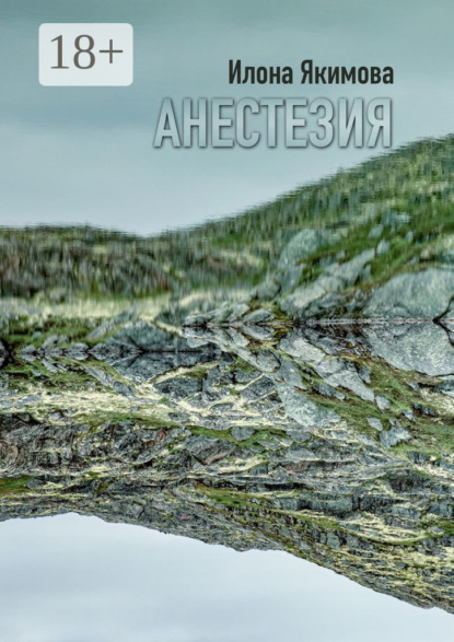 Анестезия