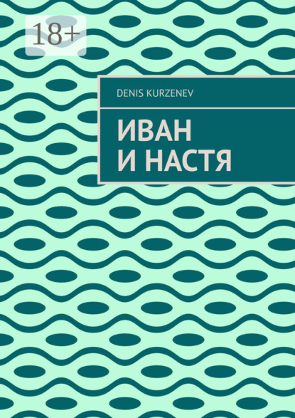 Иван и Настя