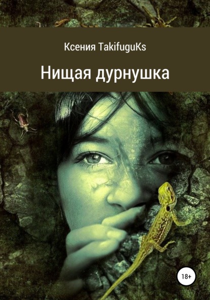 Нищая дурнушка