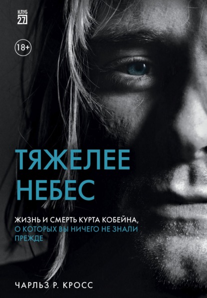 Клуб 27. Биографии легендарных музыкантов