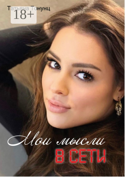 Мои мысли в сети