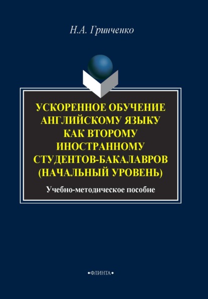Ускоренное обучение английскому языку как второму иностранному студентов бакалавров (начальный уровень)