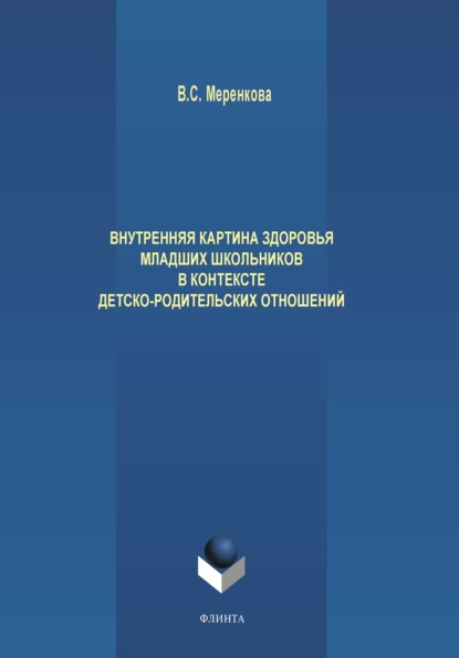 Внутренняя картина здоровья младших школьников в контексте детско-родительских отношений