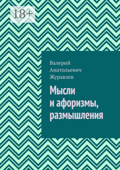 Мысли и афоризмы, размышления