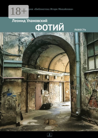 Фотий. Повесть