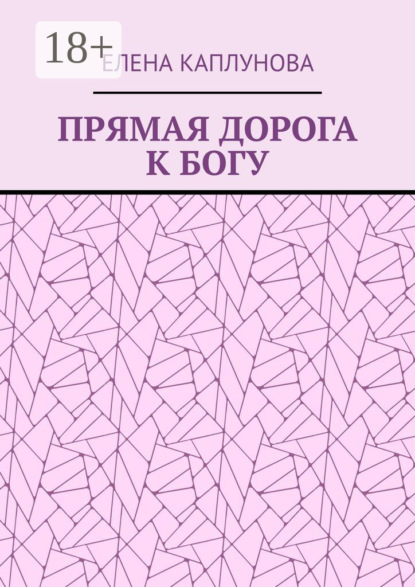 ПРЯМАЯ ДОРОГА К БОГУ