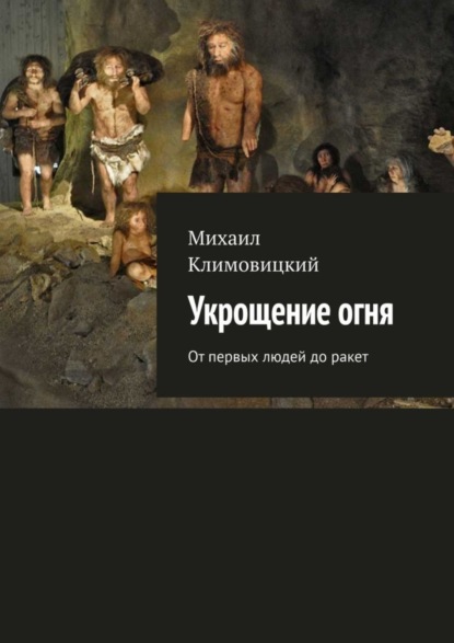 Укрощение огня. От первых людей до ракет