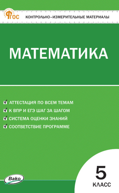 Контрольно-измерительные материалы. Математика. 5 класс
