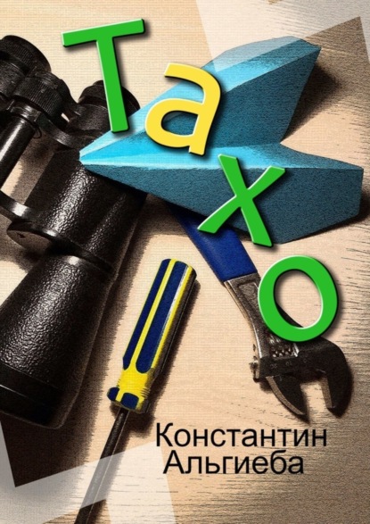 Тахо