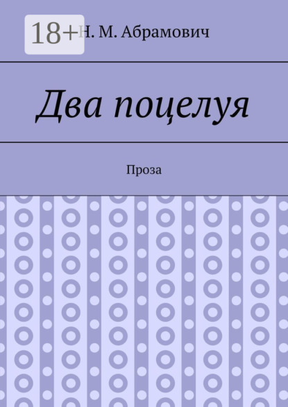 Два поцелуя. Проза