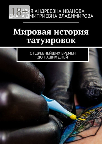 Мировая история татуировок. От древнейших времен до наших дней