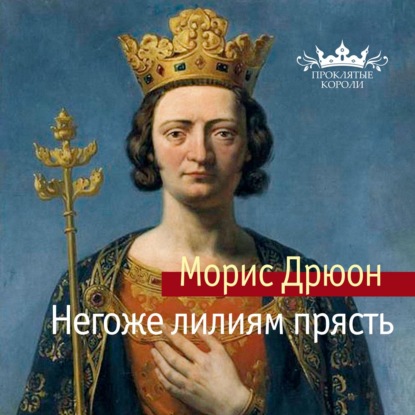 Проклятые короли