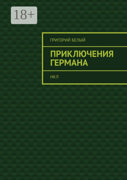 Приключения Германа. НКЛ