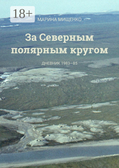 За Северным полярным кругом. Дневник за 1983—85 годы