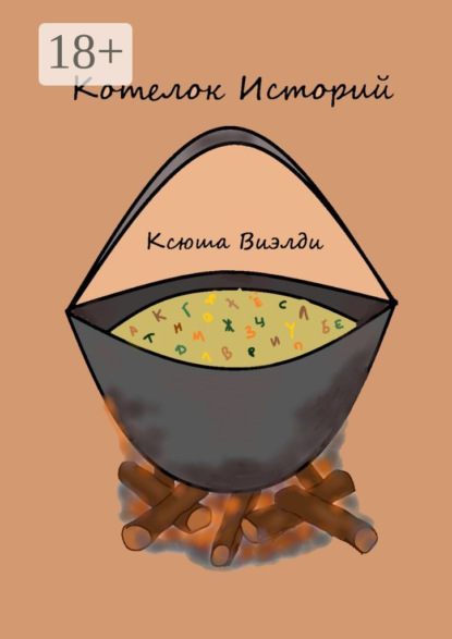 Котелок Историй