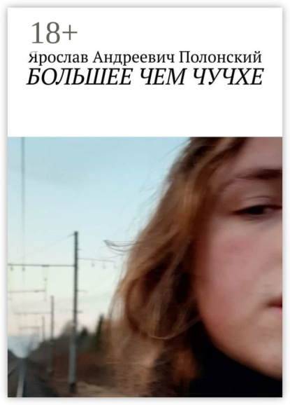 БОЛЬШЕЕ ЧЕМ ЧУЧХЕ