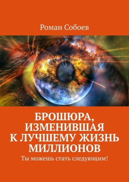 Брошюра, изменившая к лучшему жизнь миллионов. Ты можешь стать следующим!