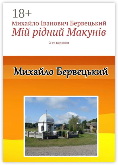 Мій рідний Макунів. 2-ге видання