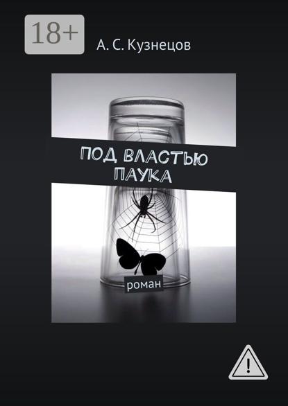 Под властью паука. Роман