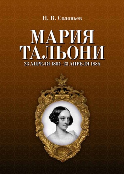 Мария Тальони. 23 апреля 1804 г. – 23 апреля 1884 г.
