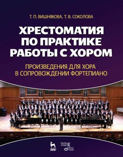 Хрестоматия по практике работы с хором. Произведения для хора в сопровождении фортепиано