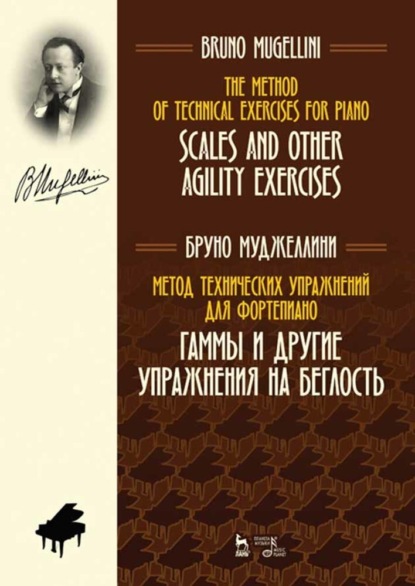Метод технических упражнений для фортепиано. Гаммы и другие упражнения на беглость. Учебное пособие