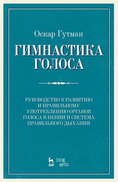 Гимнастика голоса. Руководство к развитию и правильному употреблению органов голоса в пении и система правильного дыхания. Учебное пособие