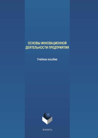 Основы инновационной деятельности предприятия
