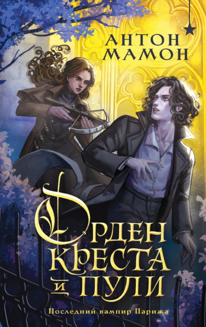 Орден Креста и Пули