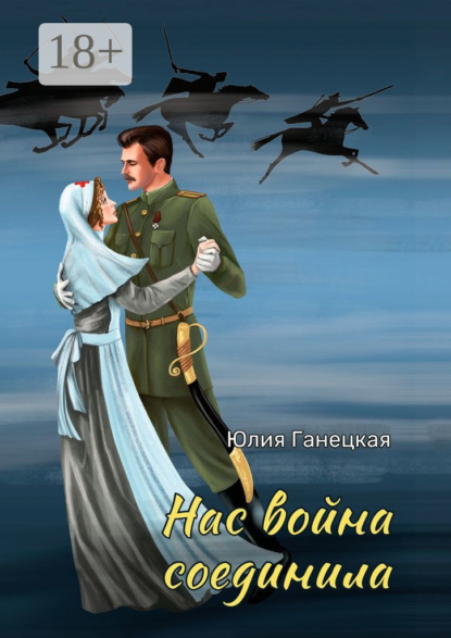 Нас война соединила