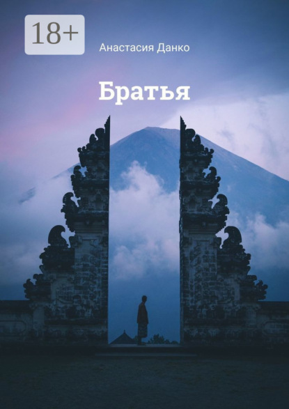 Братья