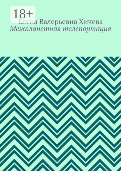 Межпланетная телепортация