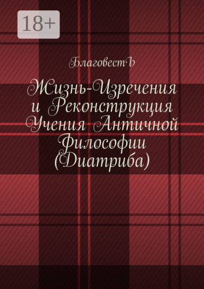 Жизнь-изречения и реконструкция учения античной философии (Диатриба)