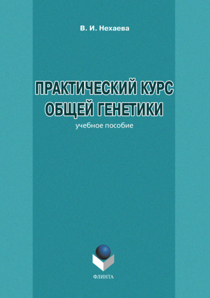 Практический курс общей генетики