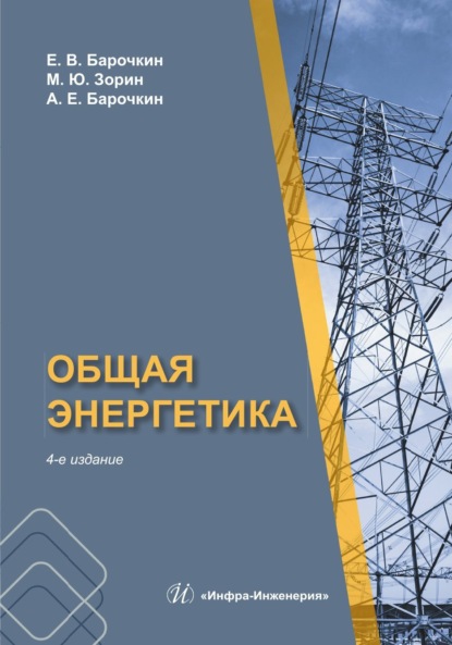 Общая энергетика